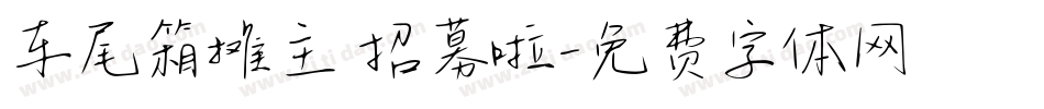 车尾箱摊主 招募啦字体转换